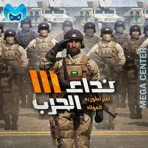نداء الحرب 3: حروب الأبطال